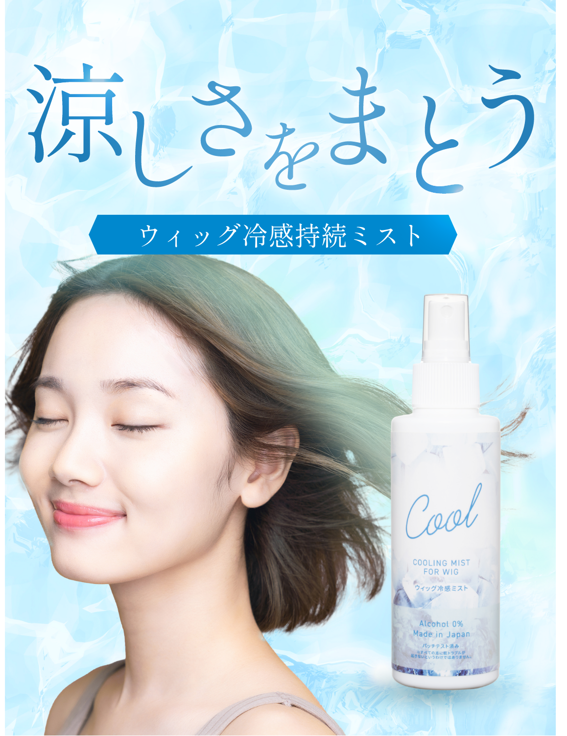 涼しさをまとう！ウィッグ冷感ミスト