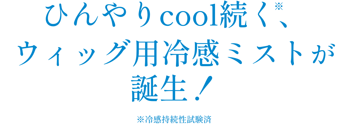 ひんやりcool続く、ウィッグ用冷感ミストが誕生！