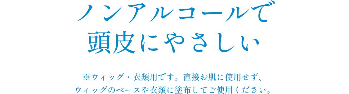 ノンアルコールで頭皮にやさしい