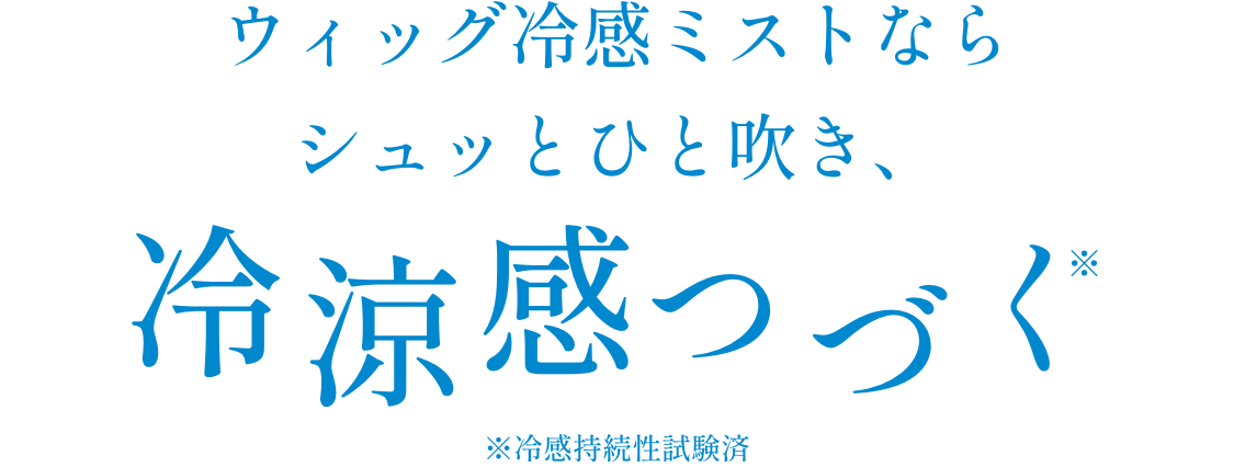 ウィッグ冷感ミストならシュッとひと吹き、冷涼感続く