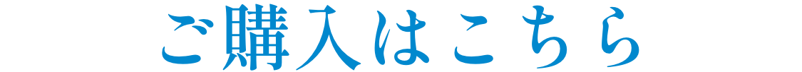 ご購入はこちら