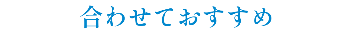 合わせておすすめ