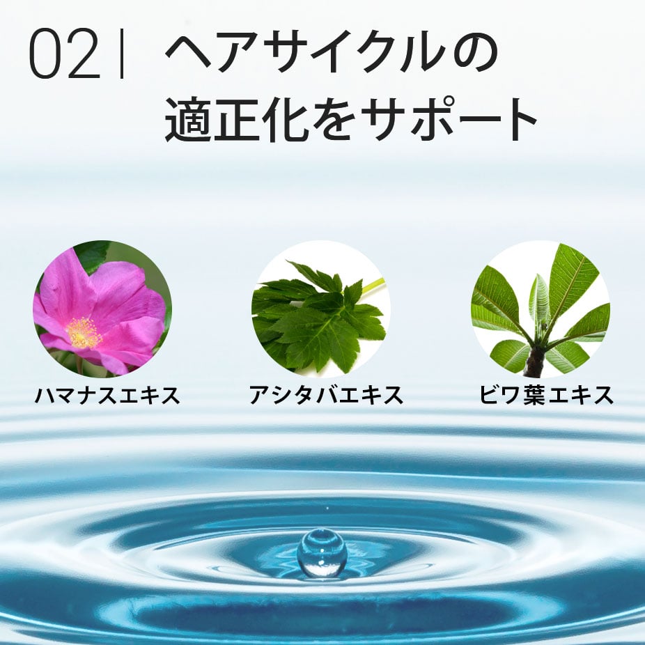 02 ヘアサイクルの適正化をサポート