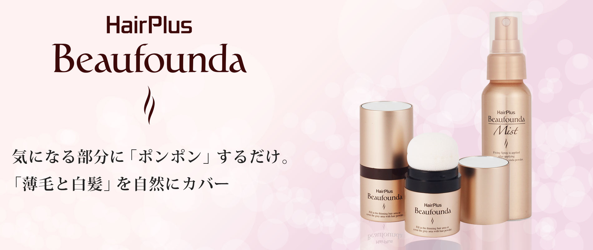 アデランス公式通販 女性用増毛 白髪かくし 増毛ファンデーション ビューファンデミスト