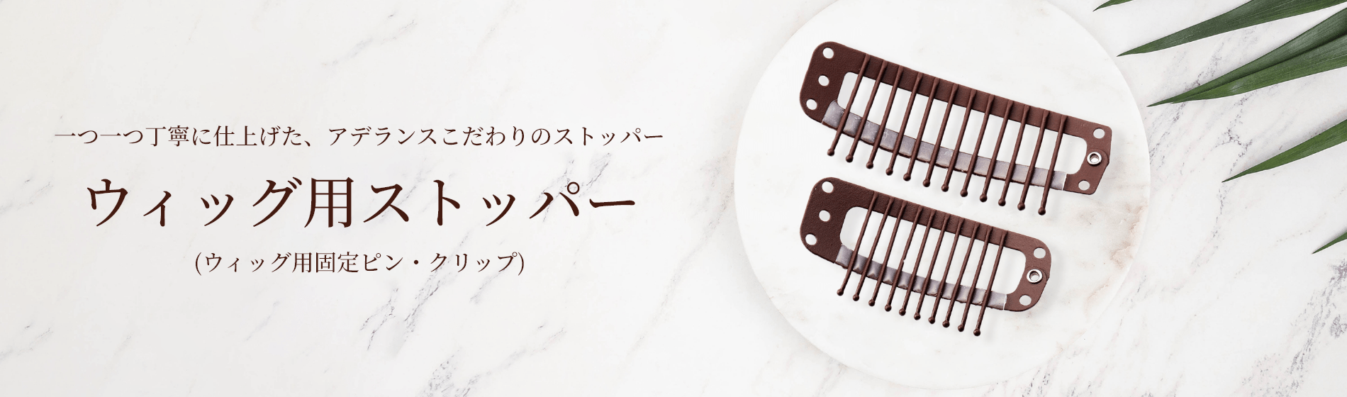 一つ一つ丁寧に仕上げた、アデランスこだわりのストッパー ウィッグ用ストッパー (ウィッグ用固定ピン・クリップ)