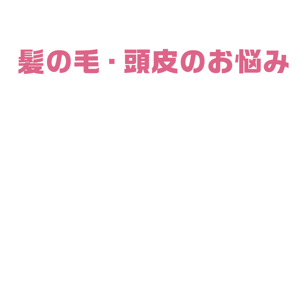 年齢とともに気になってきた髪の毛・頭皮のお悩み