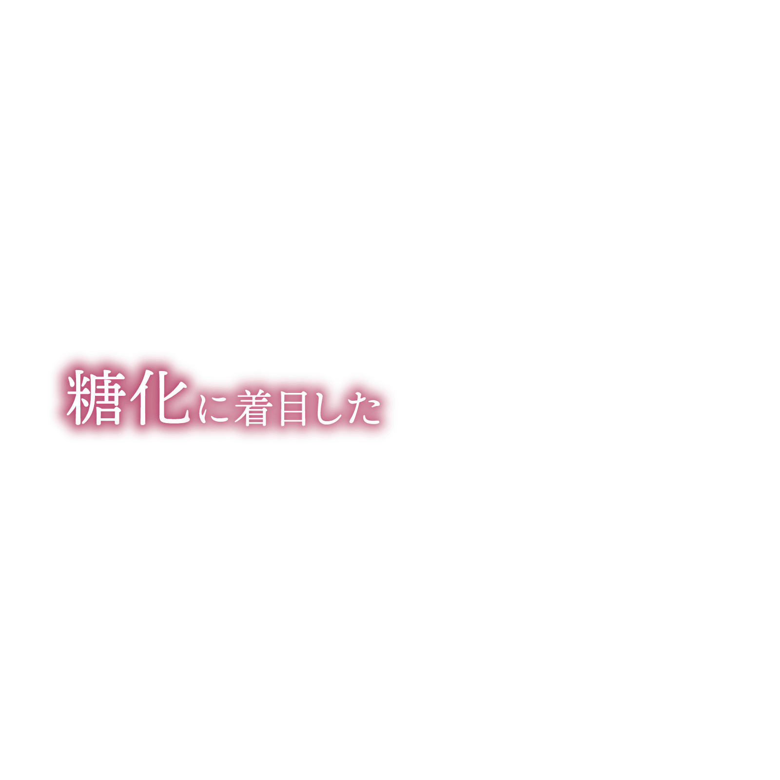 糖化に着目した
