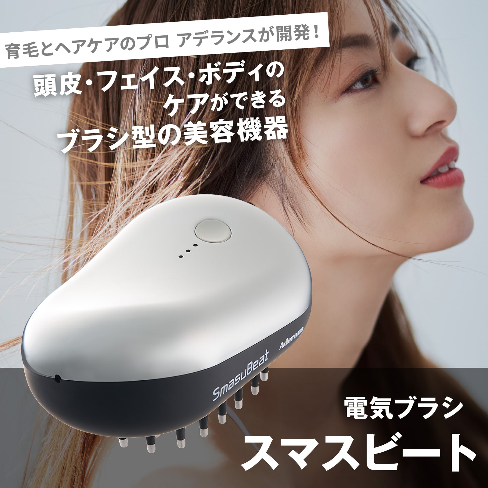 アデランス 美容電気ブラシ スマスビート