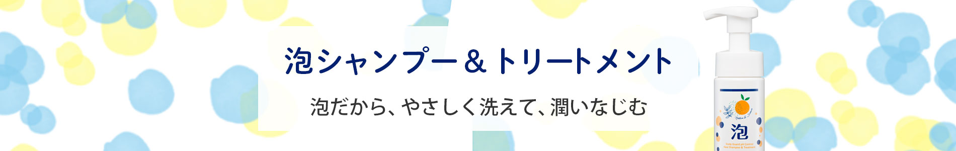 泡シャンプートリートメント