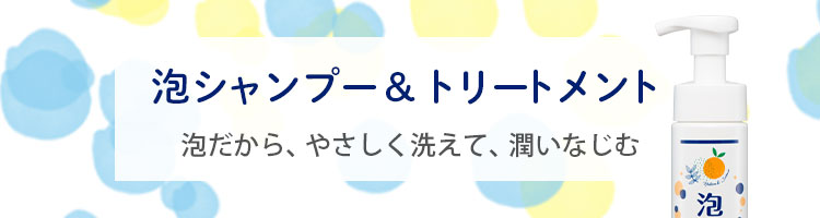 泡シャンプートリートメント