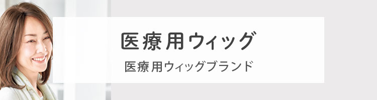 自然でおしゃれな医療用ウィッグ/ウィッグ通販/医療用ウィッグ/脱毛時