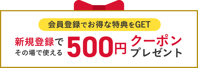 新規会員登録