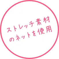 ストレッチ素材のネットを使用