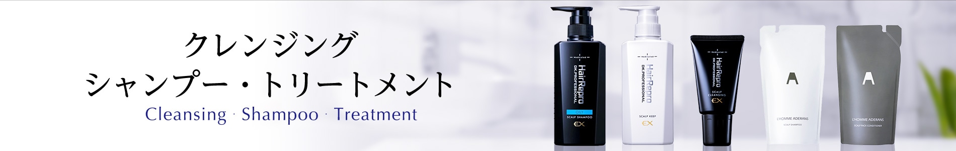 クレンジング・シャンプー・トリートメント