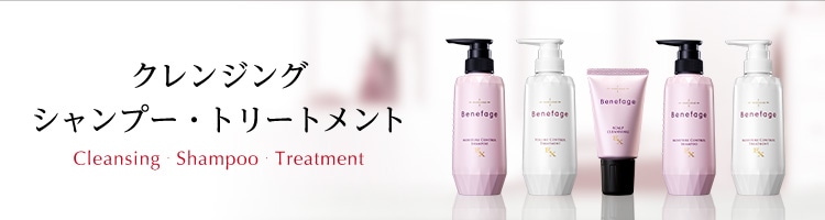 クレンジング・シャンプー・トリートメント
