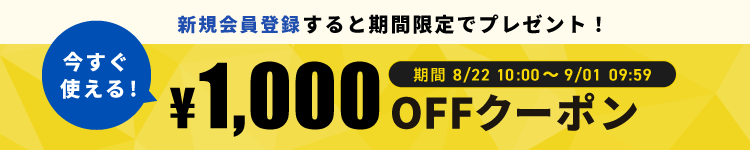 会員登録で1000円OFFクーポンプレゼント