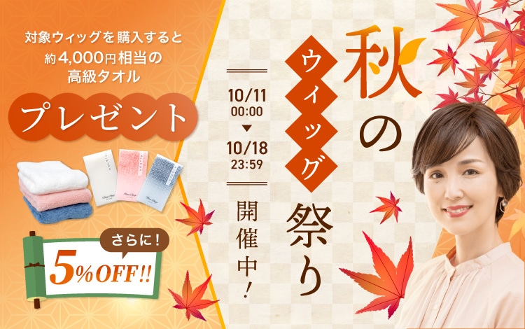 秋のウィッグ祭り