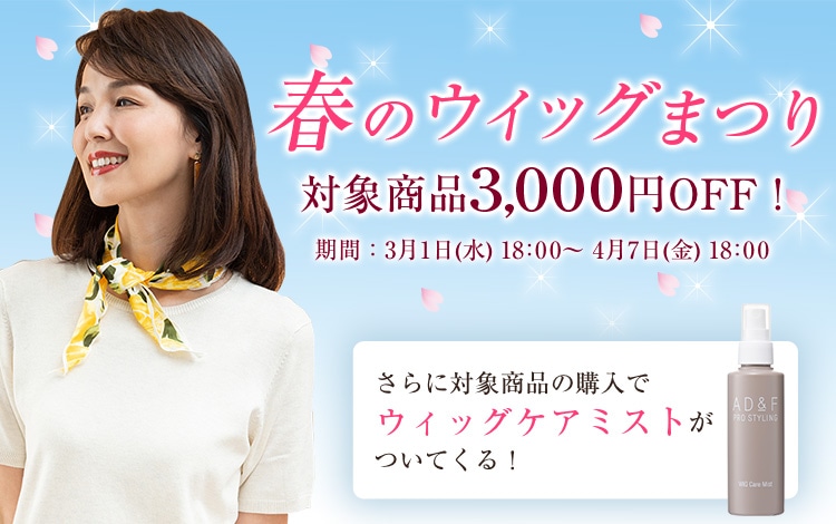 アデランス公式通販】ウィッグ関連商品/ウィッグケア用品/ウィッグ専用