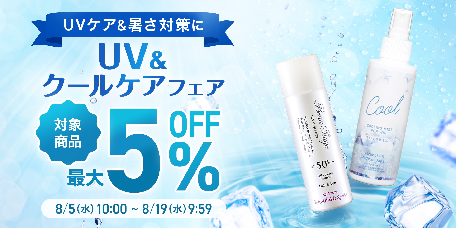 UV&クール