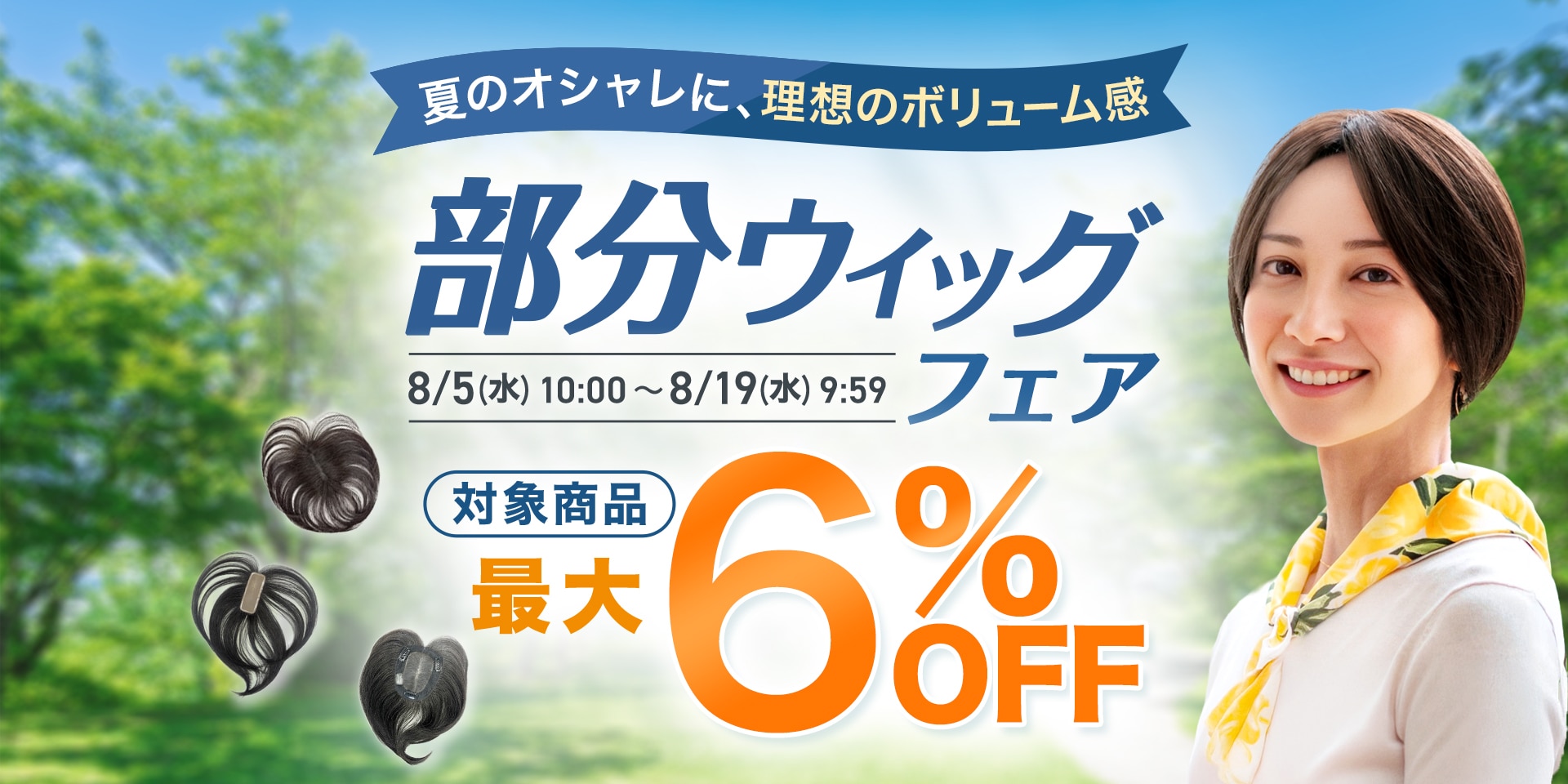 部分ウィッグ