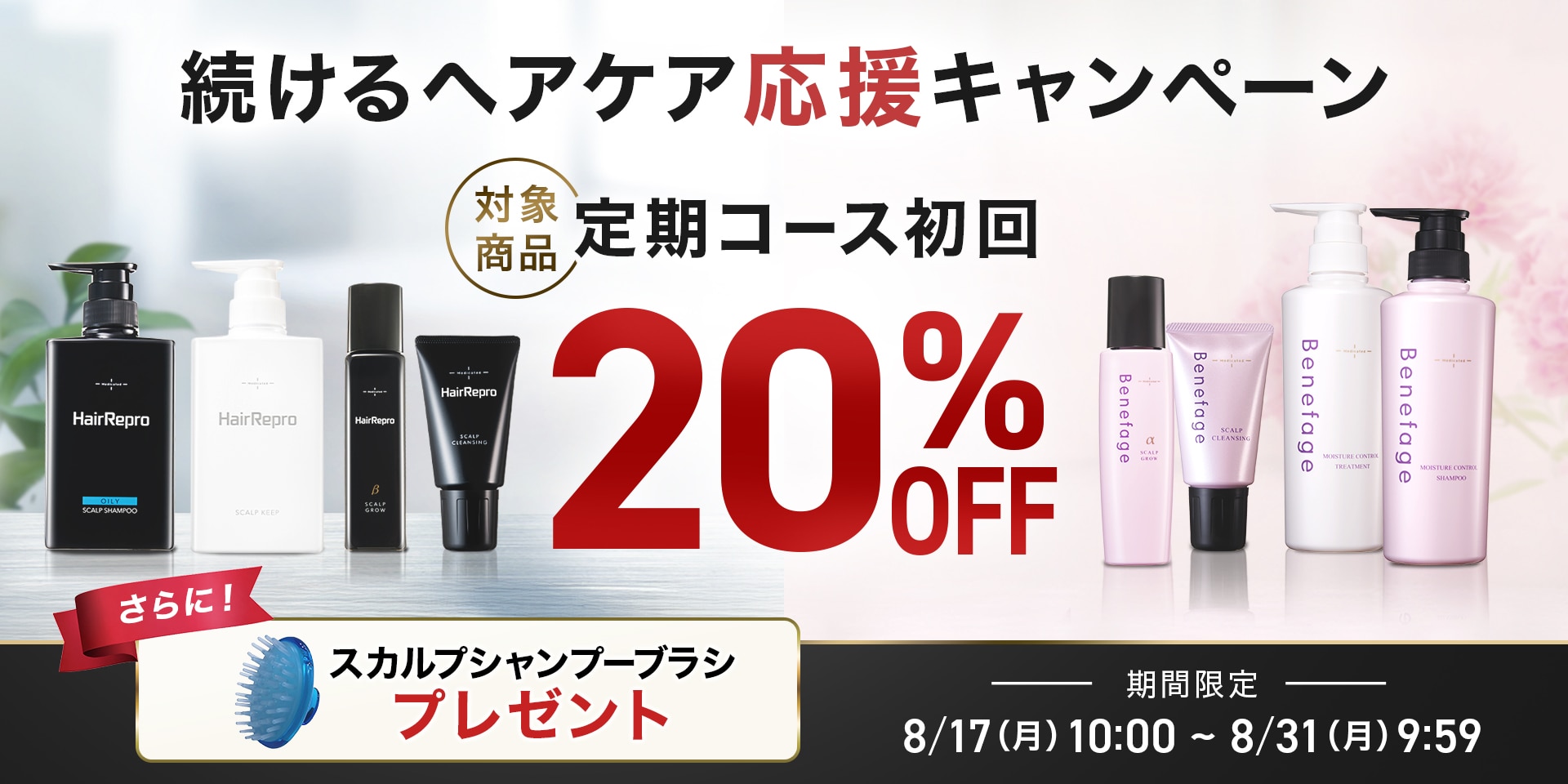 続けるヘアケア応援キャンペーン