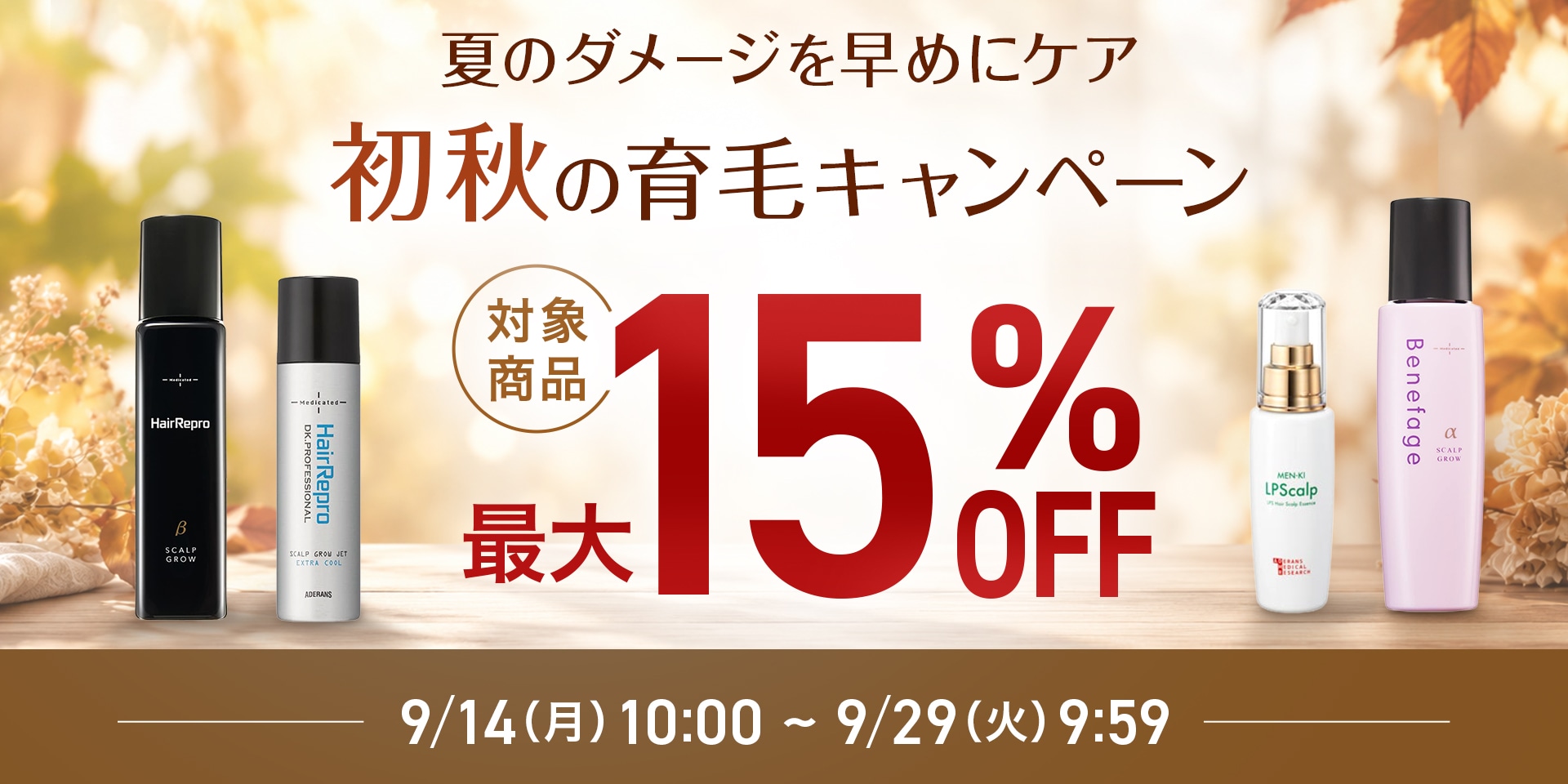 初秋の育毛