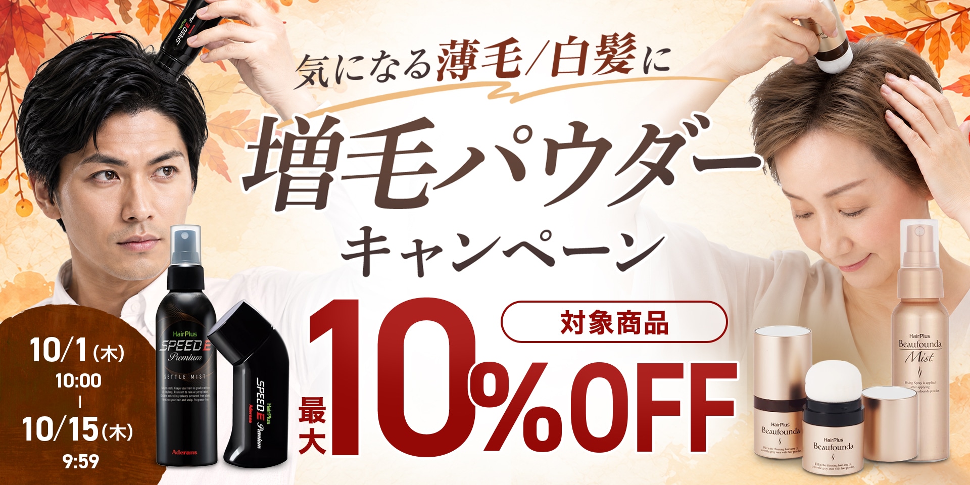 増毛パウダーキャンペーン