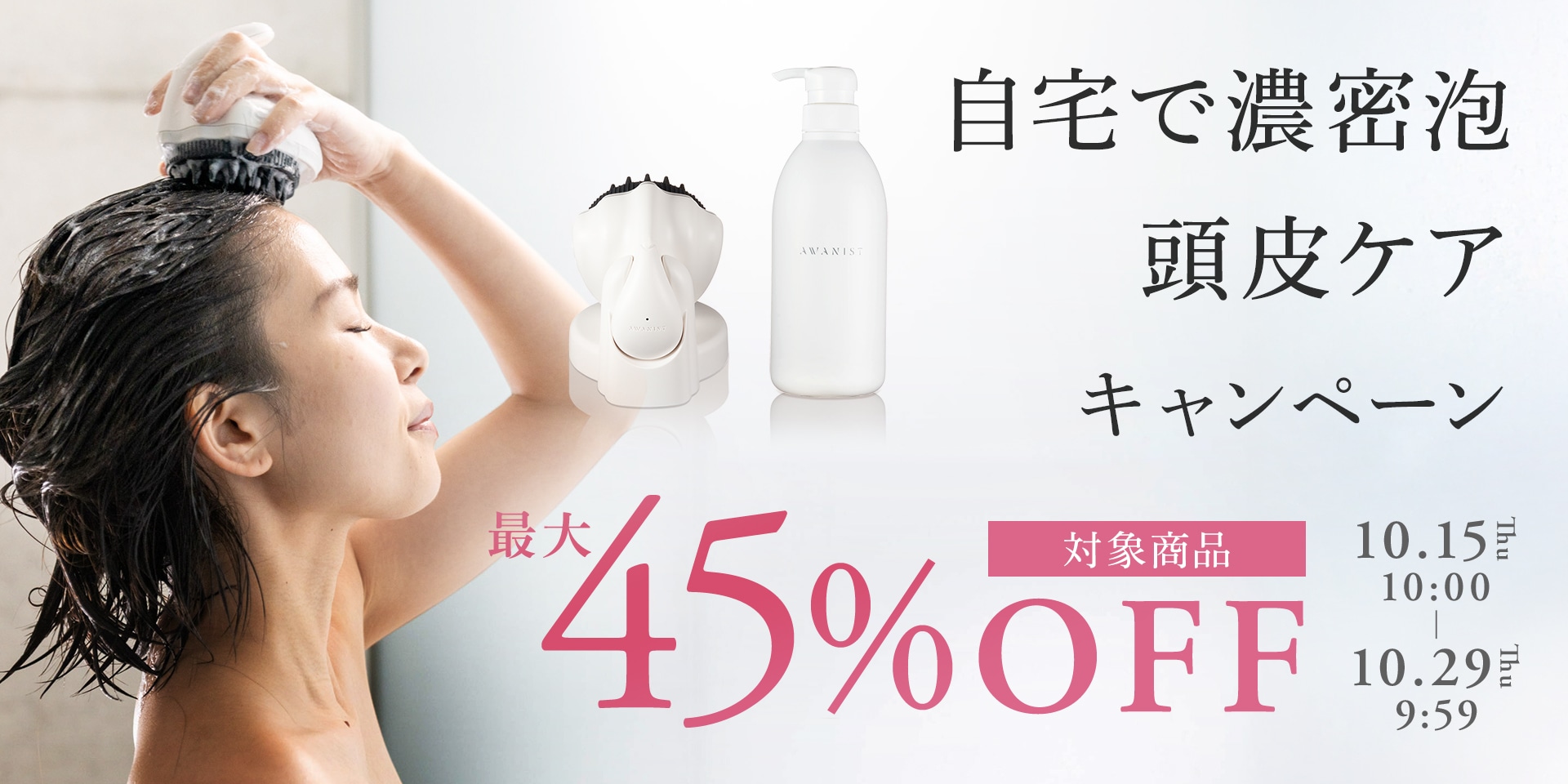 濃密泡キャンペーン