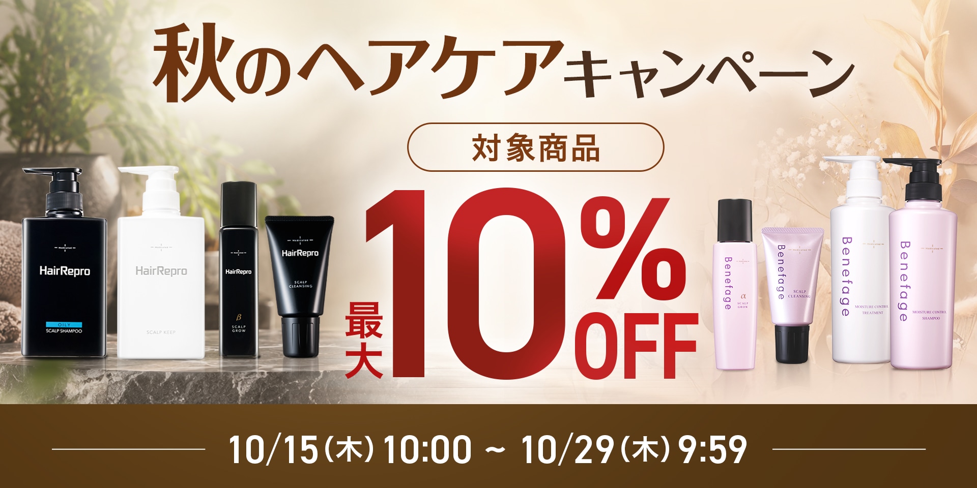 秋のヘアケアキャンペーン