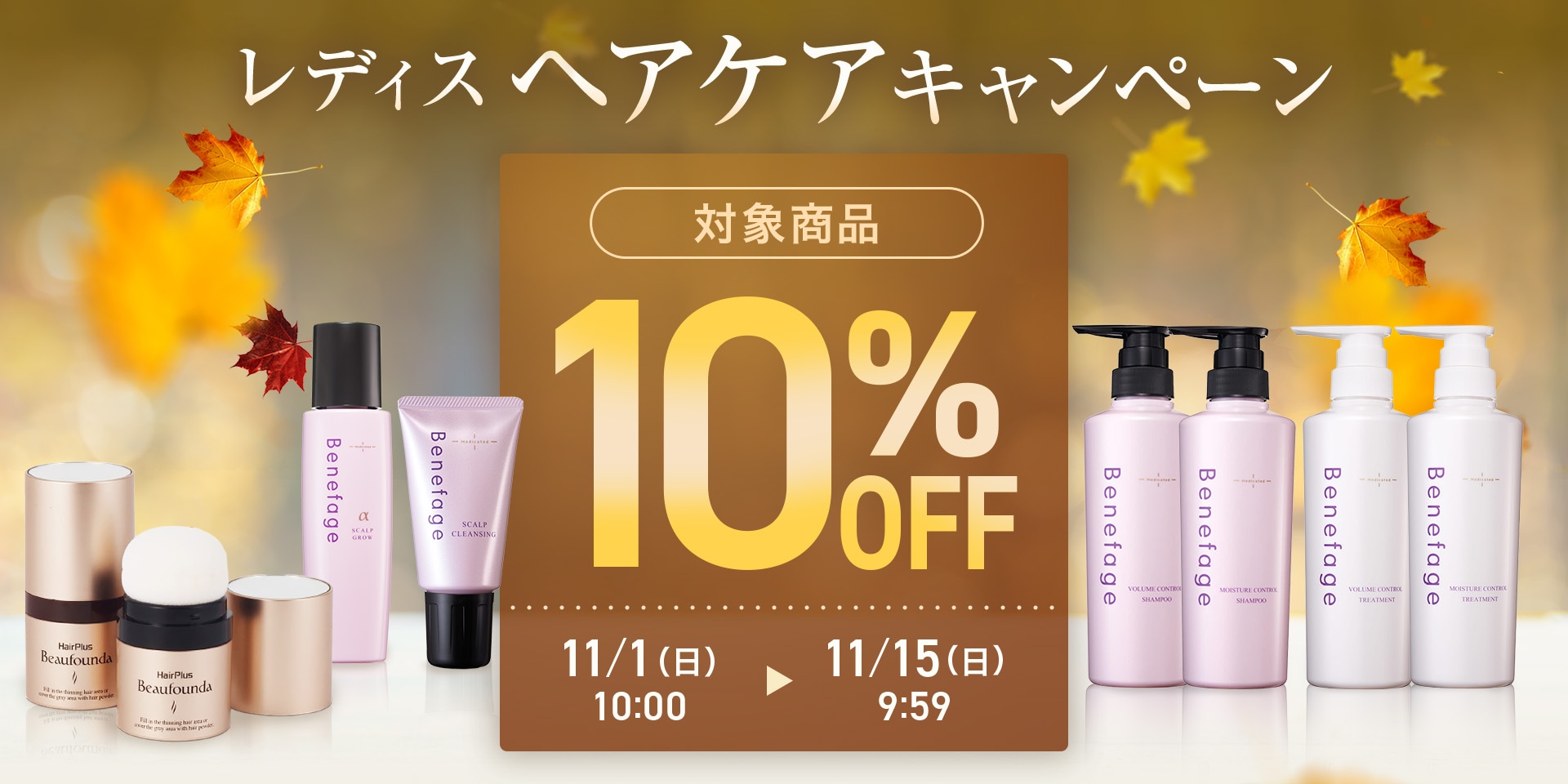 レディスヘアケアキャンペーン