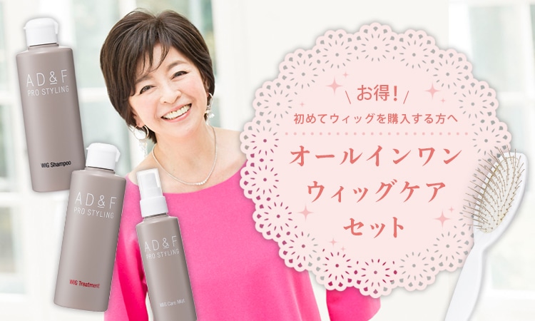 アデランス公式通販】ウィッグ関連商品/ウィッグケア用品/ウィッグ専用 