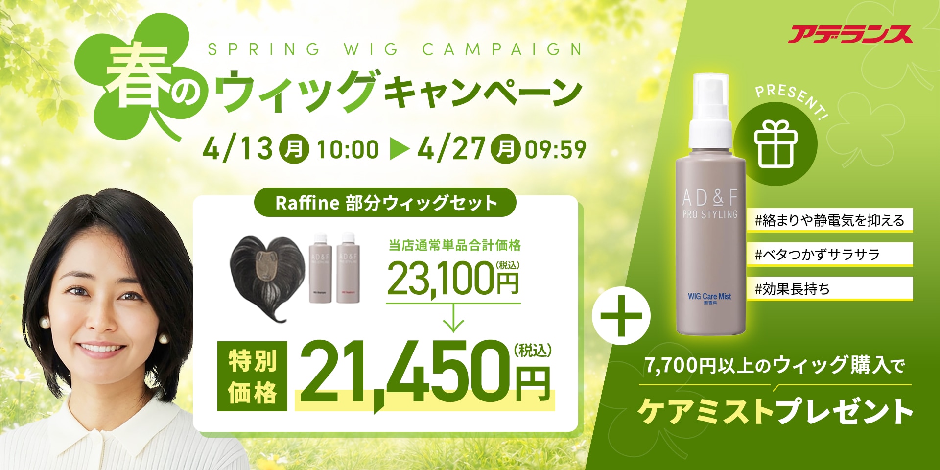 春のウィッグCP