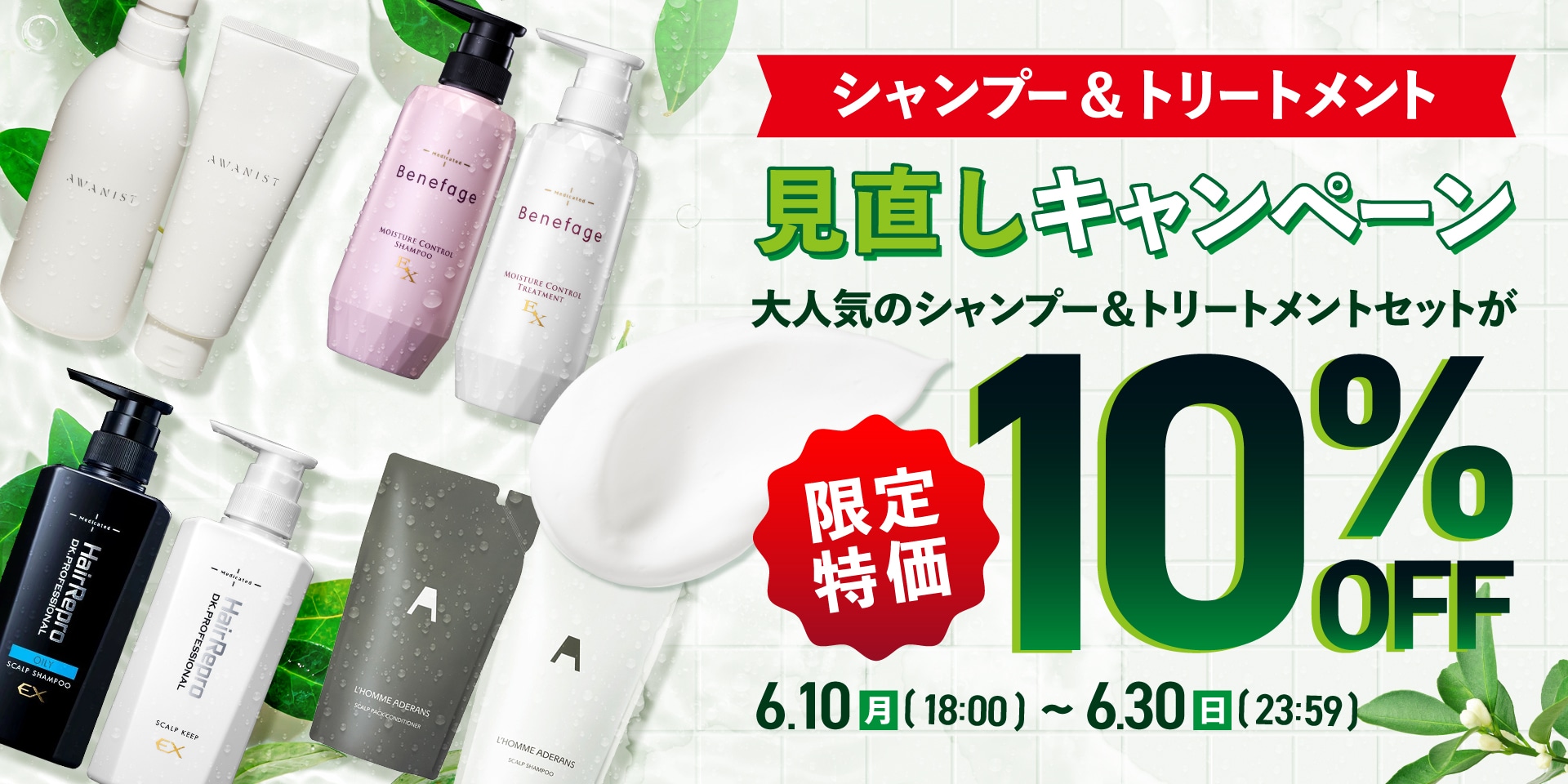 シャンプー見直しキャンペーン｜アデランスオンラインショップ