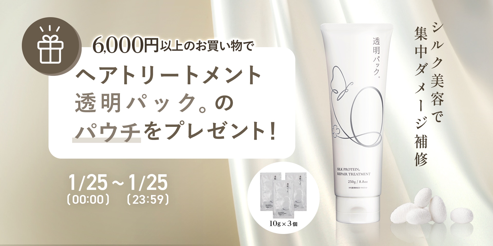 ヘアパックプレゼント