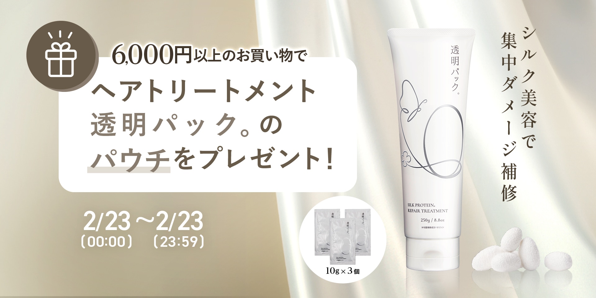 ヘアパックプレゼント