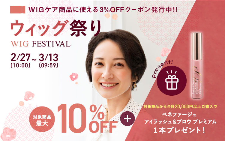 ウィッグ祭