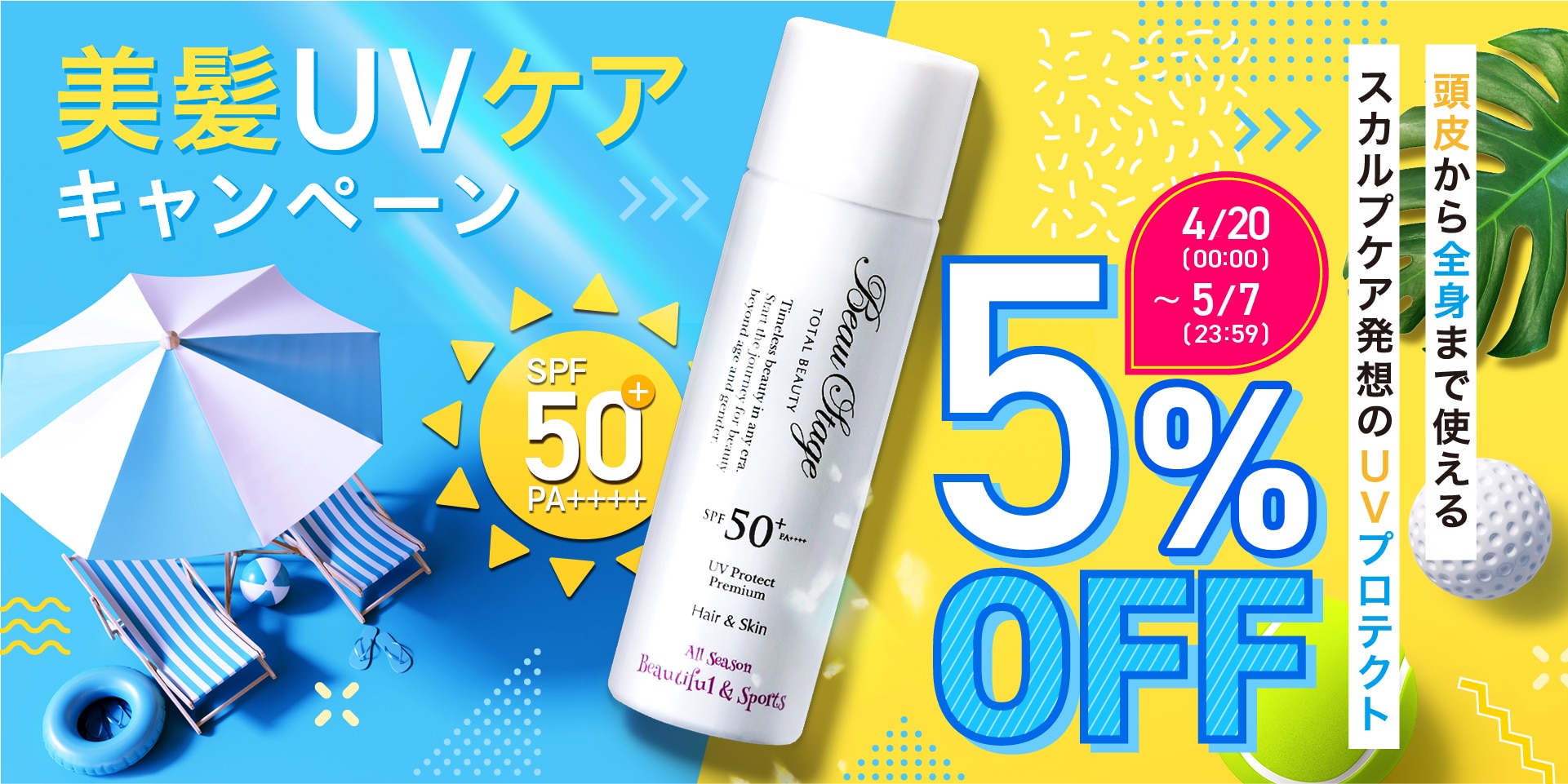 美髪UVケアキャンペーン