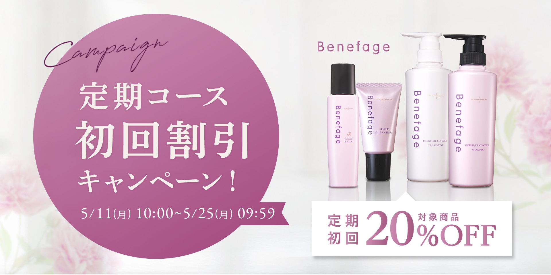 ベネファージュ定期キャンペーン