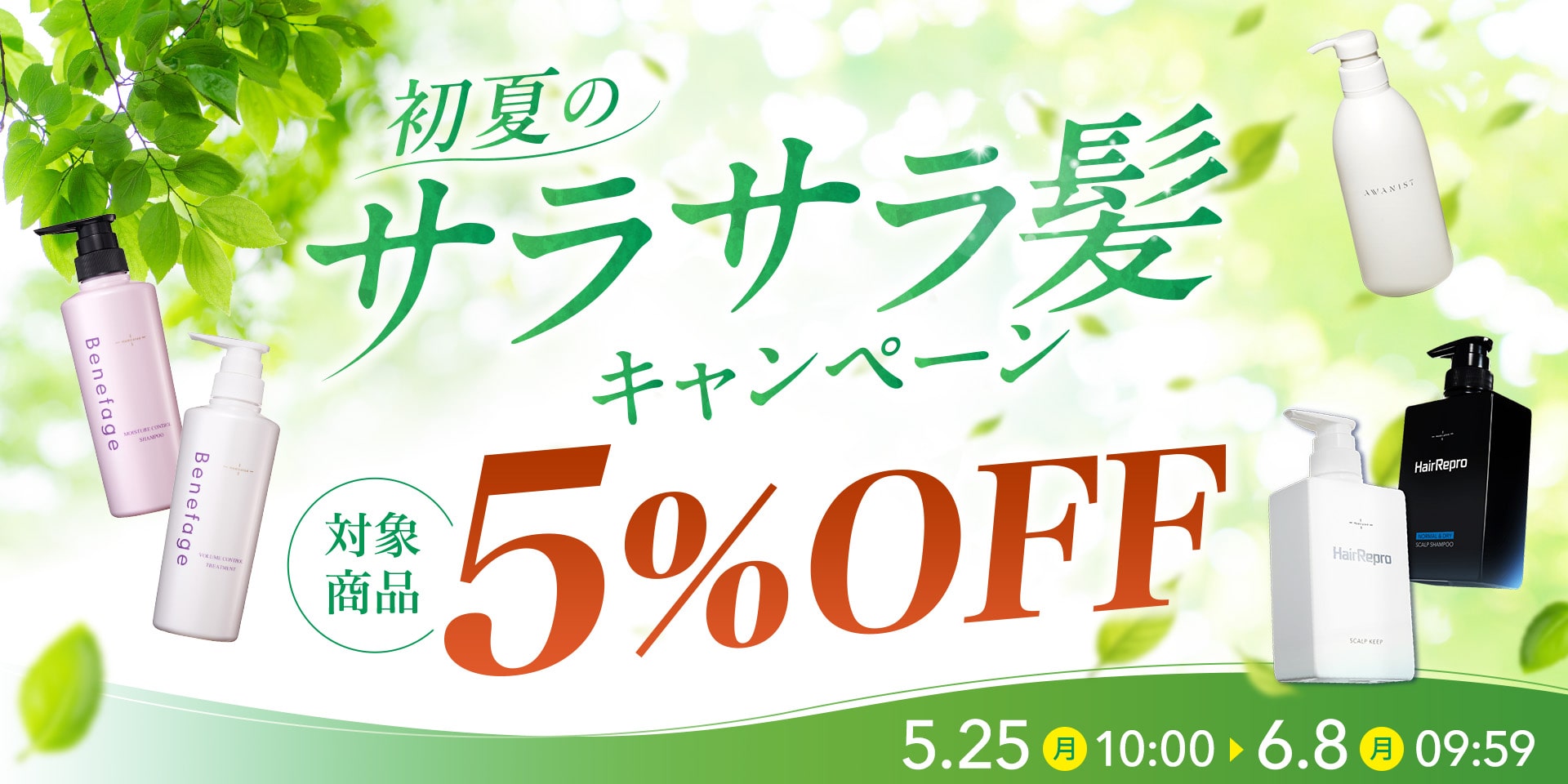 初夏のサラサラ髪キャンペーン