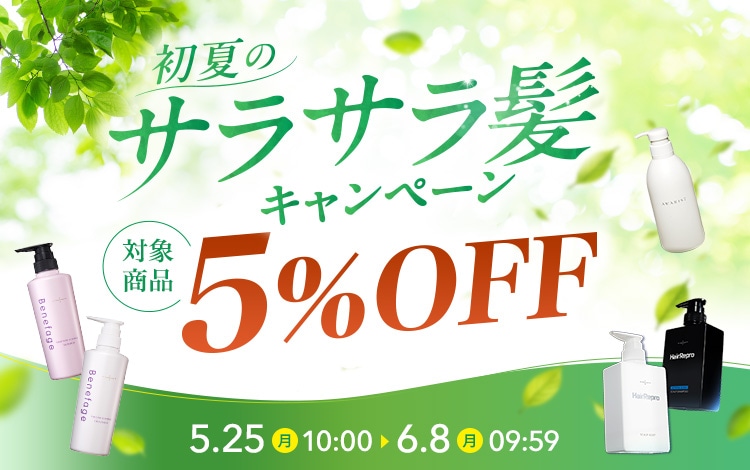 初夏のサラサラ髪キャンペーン