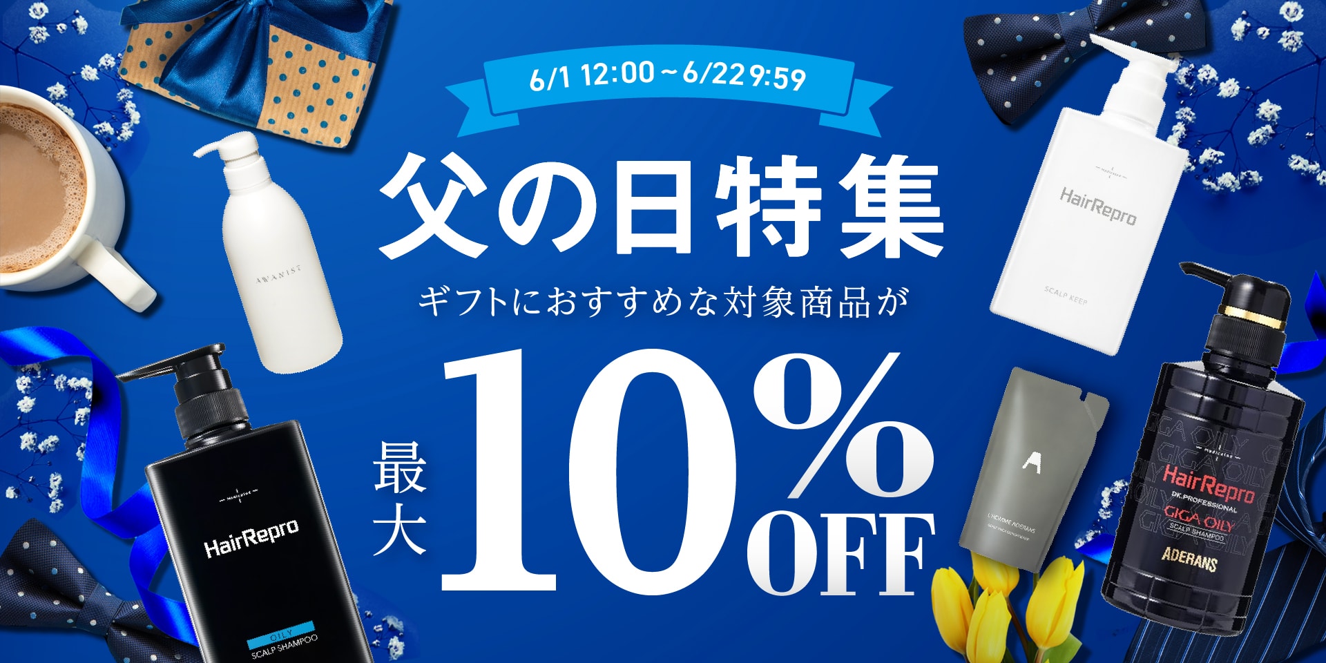 父の日特集