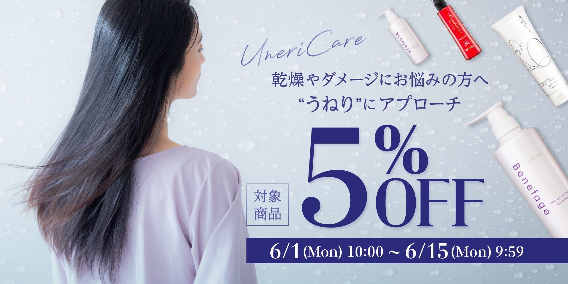 うねりケアキャンペーン