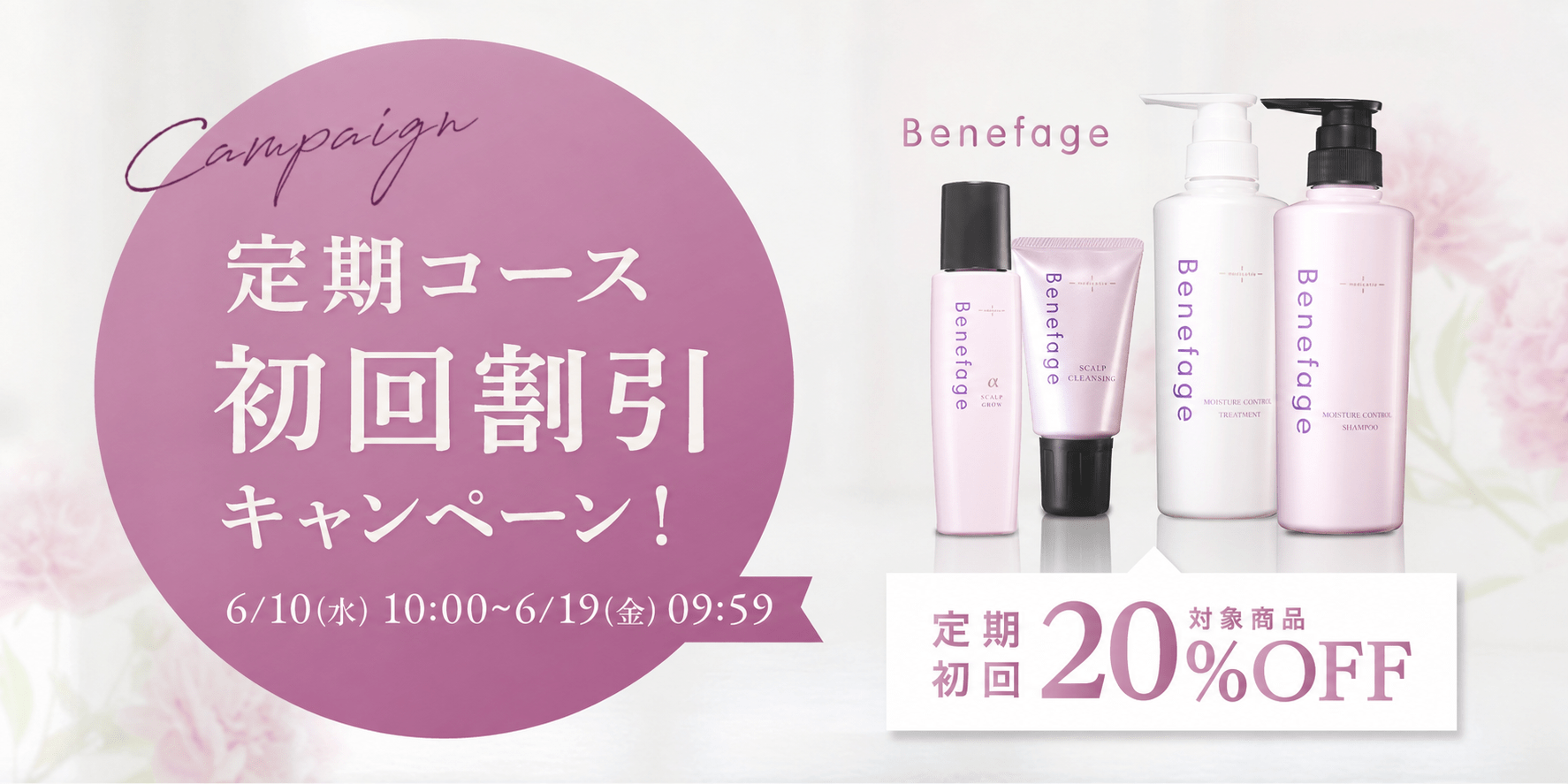ベネファージュ定期キャンペーン