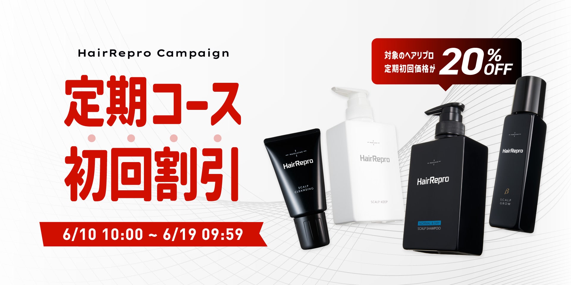 ヘアリプロ定期キャンペーン