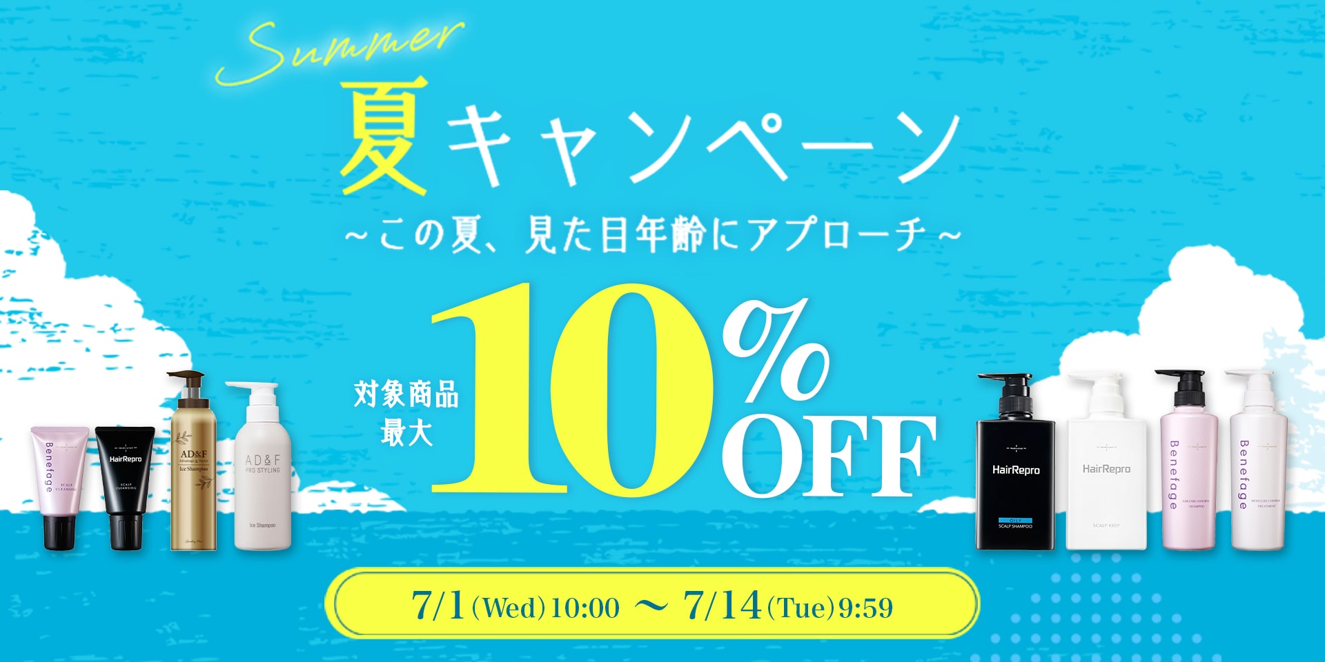 サマーキャンペーン