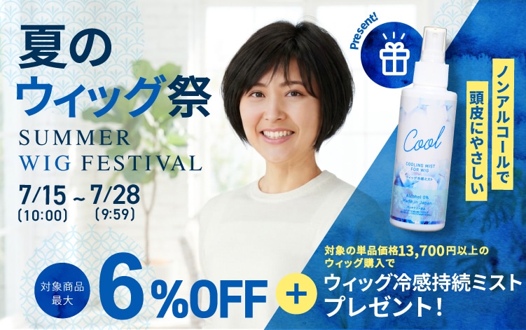 夏のウィッグ祭