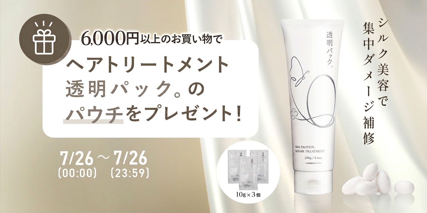 ヘアパックプレゼント