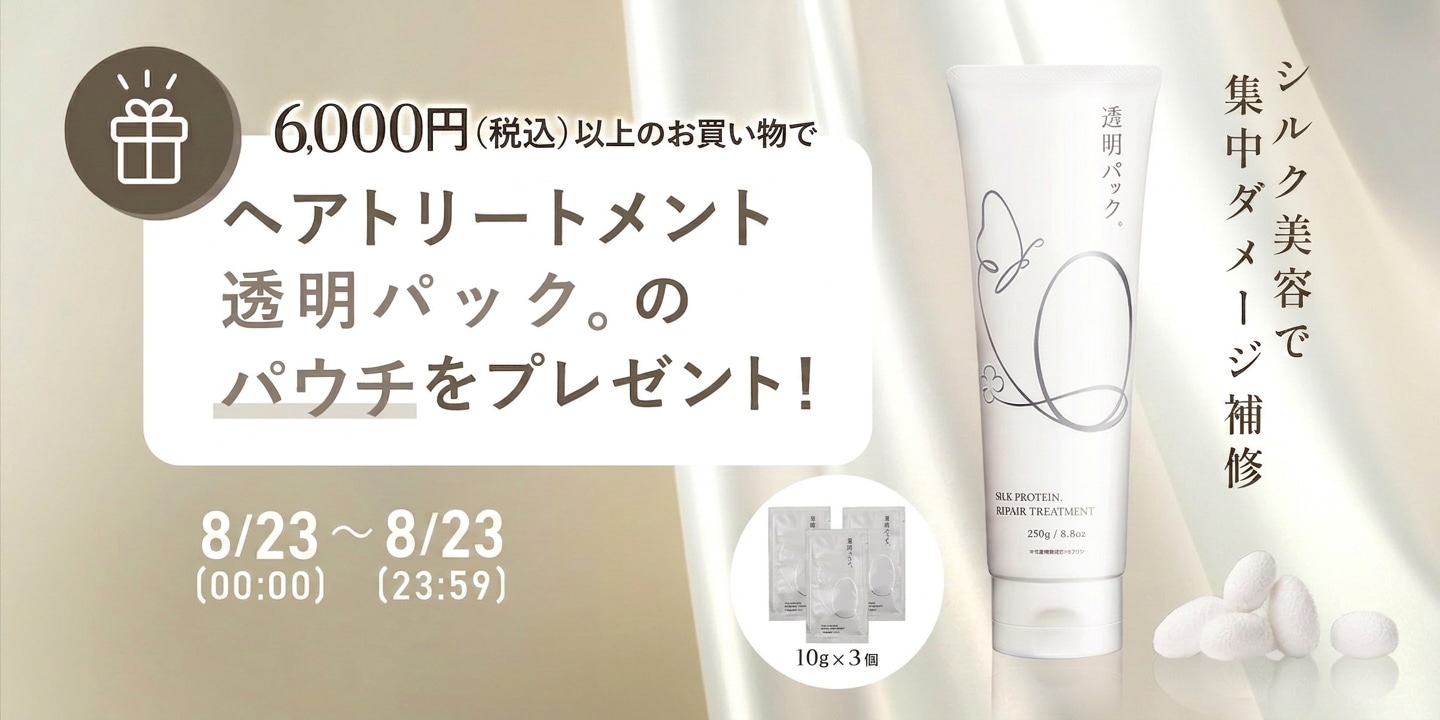 ヘアパックプレゼント