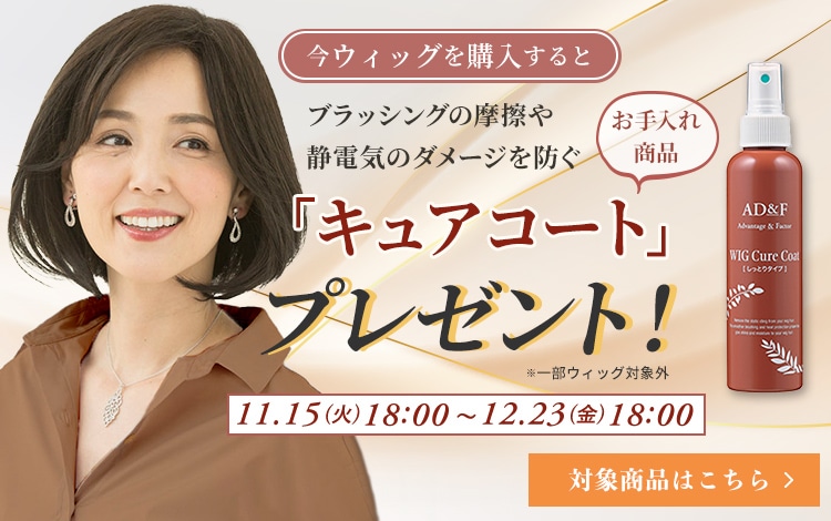 アデランス公式通販】ウィッグ関連商品/ウィッグケア用品/ウィッグ専用 