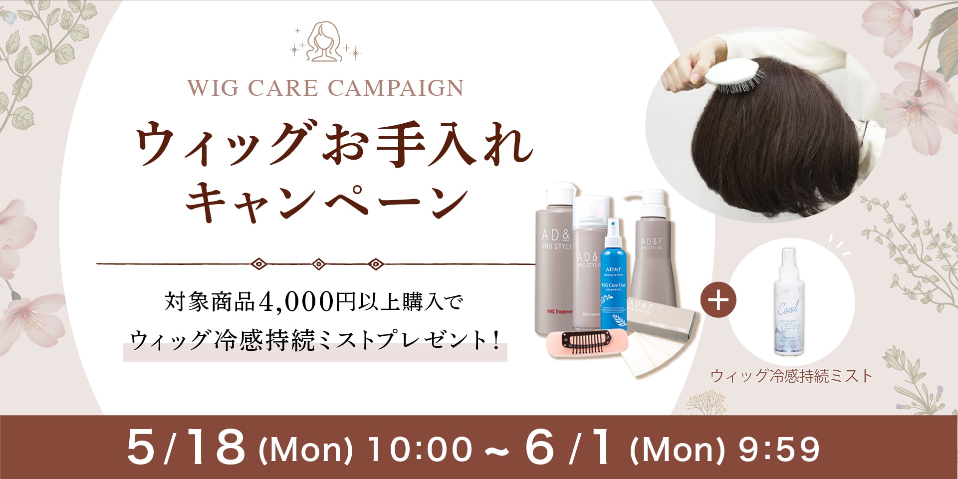 ウィッグお手入れキャンペーン